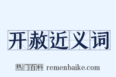 开赦近义词是什么意思的图片